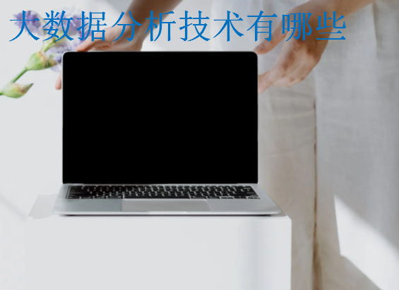 大數據分析技術有哪些