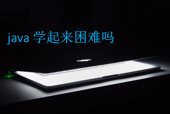 java學起來困難嗎