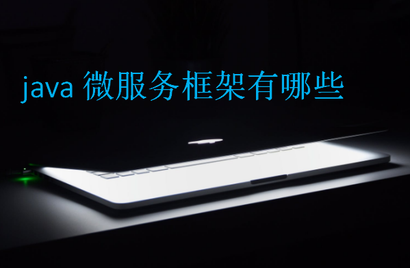 java微服務(wù)框架有哪些