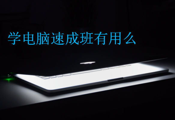 學(xué)電腦速成班有用么