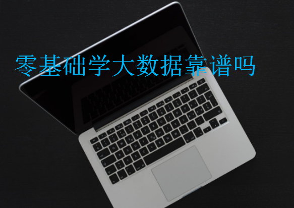 零基礎學大數據靠譜嗎