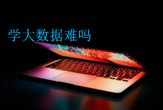 學大數據難嗎