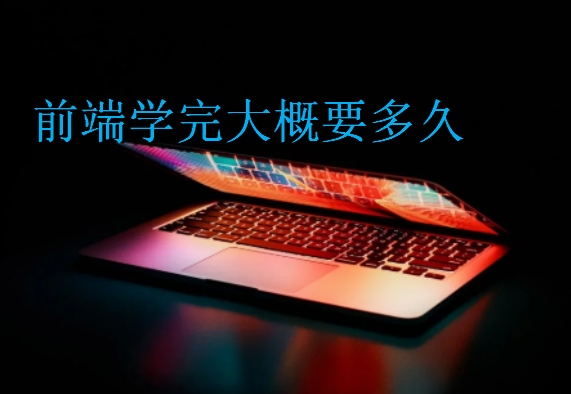 前端學完大概要多久