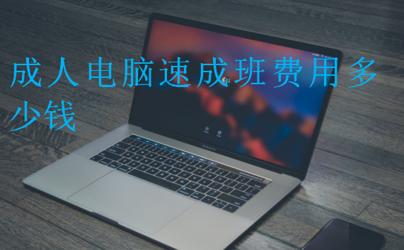 成人電腦速成班費(fèi)用多少錢(qián)