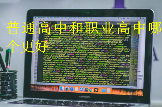 普通高中和職業高中哪個更好