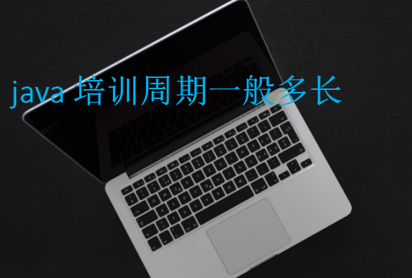 java培訓周期一般多長