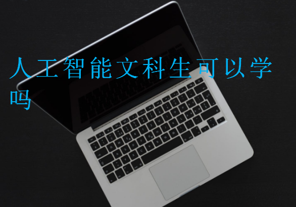 人工智能文科生可以學嗎