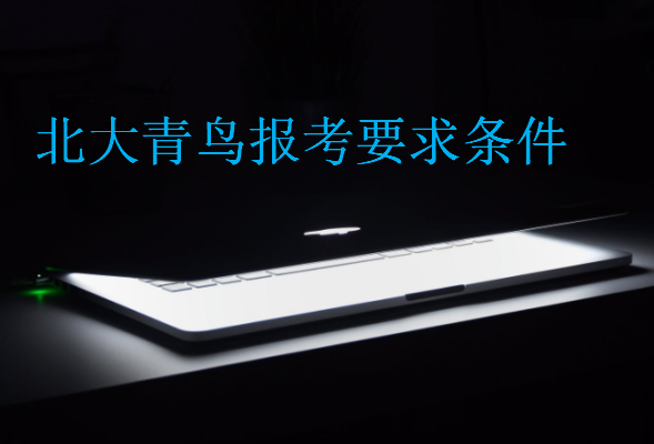 北大青鳥報考要求條件