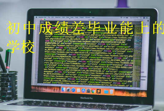 初中成績差畢業能上的學校