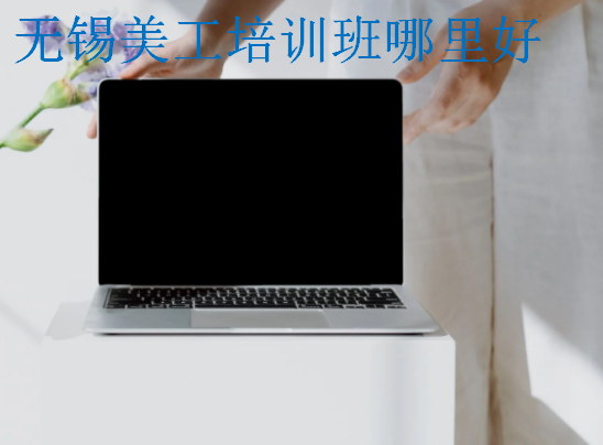 無錫美工培訓班哪里好