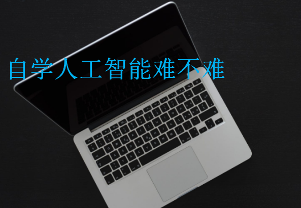 自學人工智能難不難