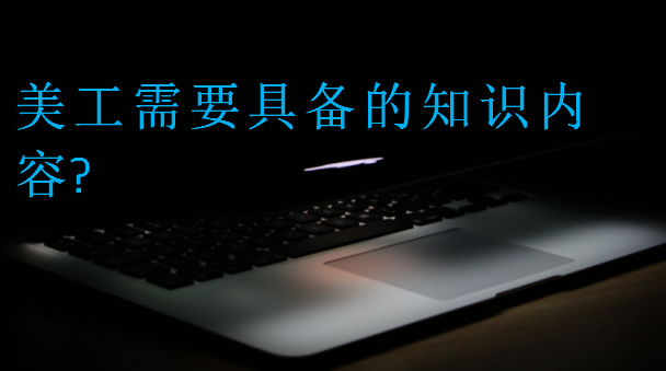 美工需要具備的知識內(nèi)容