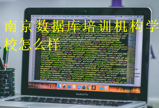 南京數據庫培訓機構學校怎么樣