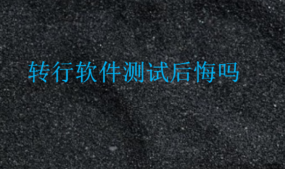 轉行軟件測試后悔嗎