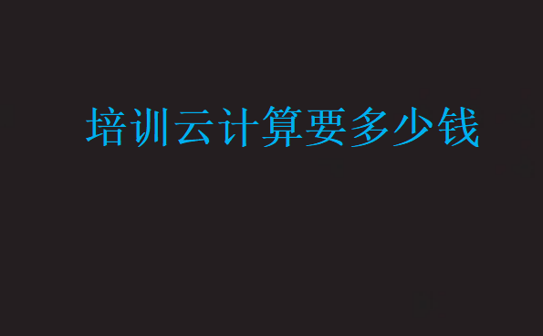 培訓云計算要多少錢