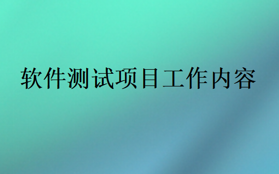 軟件測試項目工作內容
