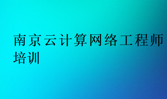 南京云計算網絡工程師培訓