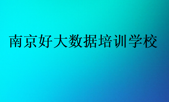 南京好大數據培訓學校