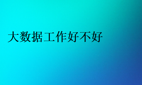 大數據就業優勢