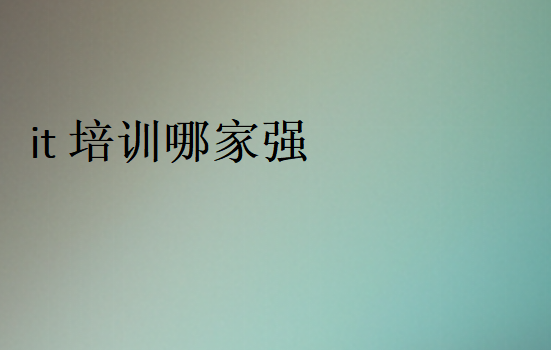 it培訓哪家強