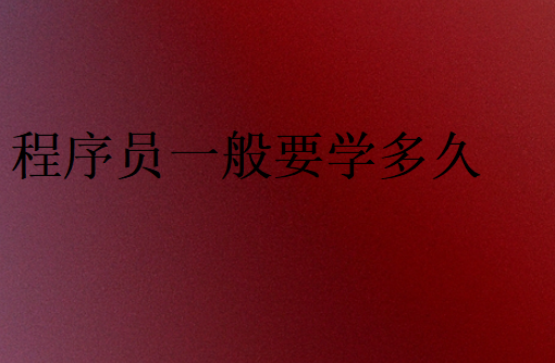 程序員一般要學多久