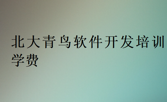 北大青鳥軟件開發培訓學費