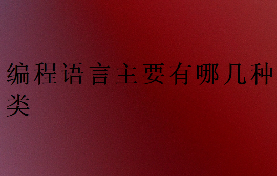 編程語言主要有哪幾種
