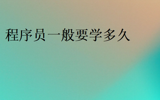 程序員要學多久